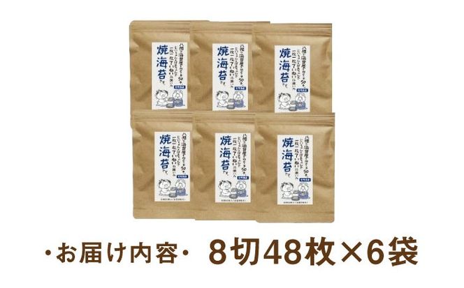 福岡有明のり 焼き海苔 8切48枚×6袋 《築上町》【株式会社ゼロプラス】[ABDD022]