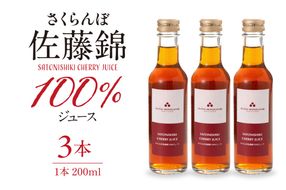 さくらんぼ佐藤錦 100％ ジュース 200ml×3本 佐藤錦提供 hi029-035