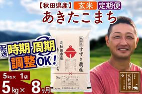 ※令和7年産※《定期便8ヶ月》秋田県産 あきたこまち 5kg【玄米】(5kg小分け袋) 2025年産 お届け時期選べる お届け周期調整可能 隔月に調整OK お米 すずき農産|szap-20308