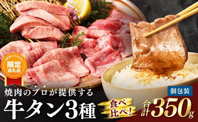 【ふるプレ限定品】焼肉のプロが提供する、武蔵の牛タン半本分 3種食べ比べセット（350g）　YM00004P