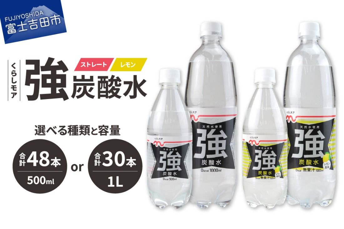 くらしモア 強炭酸水[ 選べる種類 ストレート/レモン ][ 選べる容量 500ml/1L ] 強炭酸 炭酸 炭酸飲料 水 飲料 山梨 富士吉田