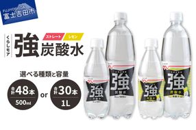 くらしモア 強炭酸水【 選べる種類 ストレート/レモン 】【 選べる容量 500ml/1L 】　強炭酸 炭酸 炭酸飲料 水 飲料 山梨 富士吉田