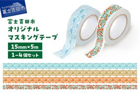 【選べる デザイン】富士吉田市オリジナルマスキングテープ 15mm幅  4種（ふじさんパターン柄 ブルー/カーキ/レッド・コケモモ柄） オリジナル マステ 1個 2個 4個 かわいい イラスト 和紙 富士山 山梨 富士吉田