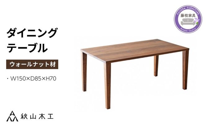 【秋山木工】ダイニングテーブル　ウォールナット材　W150