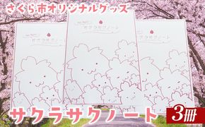 さくら市オリジナルグッズ「サクラサクノート」3冊｜B5サイズ　64頁　2,000円　2000円　ニ千円　文房具　ノート　栃木県　合格祈願　プレゼント