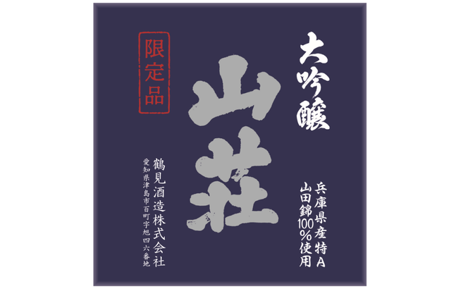 大吟醸 我山×大吟醸 山荘 720ml 飲み比べセット