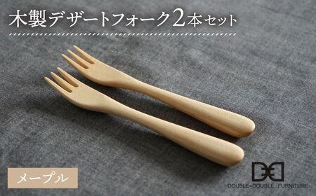 [メープル][選べる素材]木製 デザートフォーク 2本 セット 糸島市 / DOUBLE=DOUBLE FURNITURE(ダブルダブルファニチャー) [APE034-1]