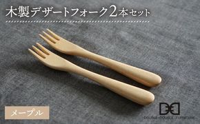 【メープル】【選べる素材】木製 デザートフォーク 2本 セット 糸島市 / DOUBLE=DOUBLE FURNITURE（ダブルダブルファニチャー） [APE034-1] 食器 木製 カトラリー フォーク アウトドア テーブルウェア