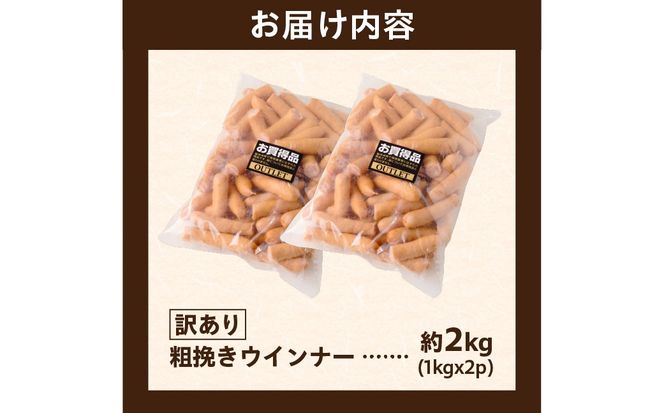 ns009s-019-2　【訳あり】粗挽きウインナー2kg(1kgx2p) 