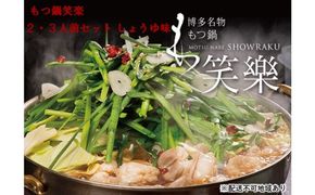 【もつ鍋 専門店 笑楽】和牛 もつ鍋 セット 2・3人前 しょうゆ味（柚子胡椒付き）※配送不可：離島 鍋セット モツ鍋 お肉 牛肉 