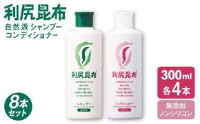【8本セット】利尻シャンプー ［無添加］＋利尻コンディショナー ［無添加］ 糸島市 / 株式会社ピュール ヘアケア シャンプー [AZA114] コンディショナー シャンプー フケ 無添加 ノンシリコン  スカルプケア