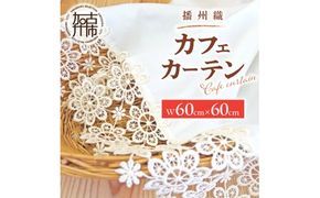 播州織カフェカーテンコメット(W60ｘ60cm) 《 播州織綿 細窓 小窓用 レース付き コメット おしゃれ アイセレクト 》【2401N13801】