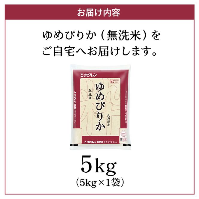 ホクレンゆめぴりか（無洗米5kg）ANA機内食採用 お米 米 ごはん 無洗米 白米 国産 北海道 こめ コメ [JA新おたる]