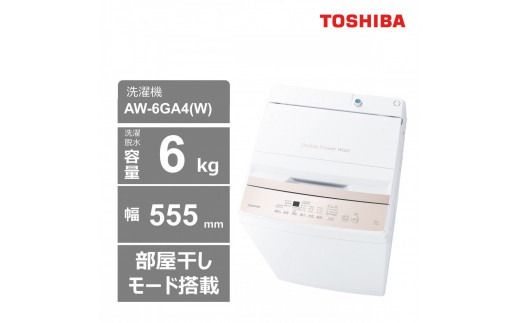 東芝 洗濯機 AW-6GA4(W) 【標準設置費込み】 容量6kg ピュアホワイト 幅555mm 部屋干しモード搭載 Wシャワー洗浄 スピードコース カセット式 糸くずフィルター お手入れ 簡単 全自動洗濯機 家電 おすすめ 人気 TOSHIBA 神奈川県 川崎市