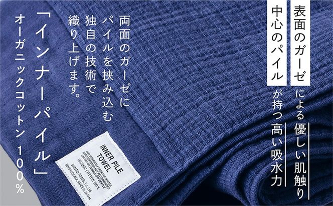 099H3969-1 SHINTO TOWEL「インナーパイル・バスタオル」（ネイビー）【オーガニックコットン100% 国産 吸水 普段使い シンプル 日用品 家族 ファミリー】