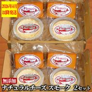 27-62 無添加・北海道産ナチュラルチーズ・スモーク(2セット)【2026年4月以降発送】