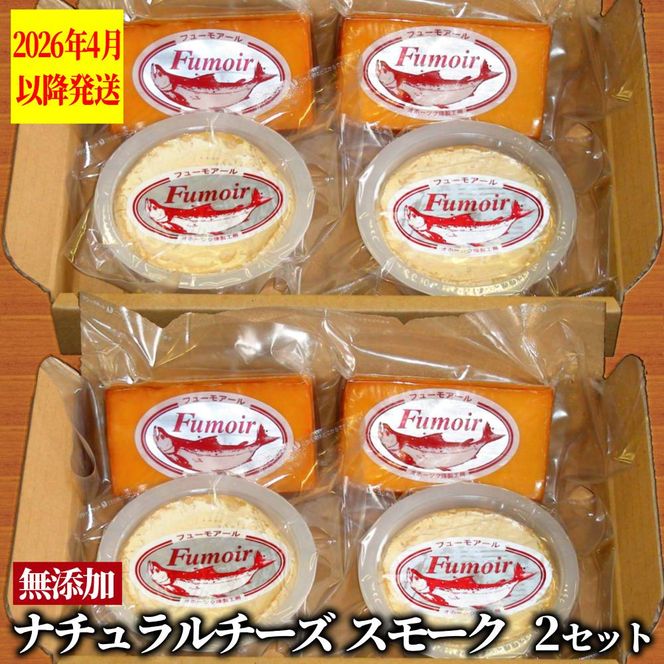 27-62 無添加・北海道産ナチュラルチーズ・スモーク(2セット)【2026年4月以降発送】