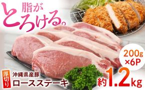 沖縄県産豚肉 厚切りロースステーキ 約1.2kg (200g×6P) 豚肉 ステーキ ステーキ肉 小分け 冷凍 国産 沖縄市 / 宮城ふぁーむ[BCAJ011]