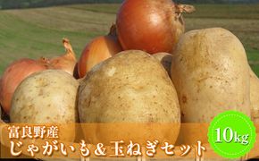 【2026年秋冬発送】北海道 富良野産 じゃがいも(男爵)＆玉ねぎ セット10kg 野菜 いも