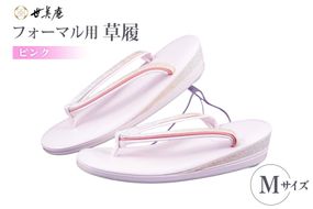 草履 フォーマル用 【ピンク】 Mサイズ [世美庵 埼玉県 小川町 354-b] ぞうり フォーマル 和装小物 着物