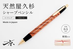 天然屋久杉シャープペンシル・ストレートタイプ(0.5mm)1本〈 ペン 文具 文房具 シャーペン 木軸 木製 ギフト 贈答 プレゼント 工芸品〉 