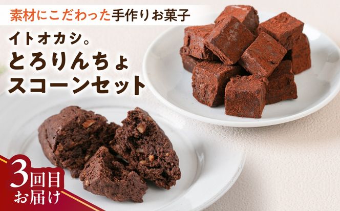 【全3回定期便】糸島チョコレートづくしお楽しみ定期便 / 糸島市[AAH021]