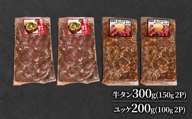 道産牛 牛タン 300g （150g×2P） +ユッケ200g （100g×2P）【 牛肉 タン 牛タン タン元 厚切り 短冊切り スライス ユッケ たれ付き コチュジャン ユッケジャン 生食 小分け 焼肉 鉄板焼き バーベキュー BBQ 国産 北海道 十勝 幕別 】