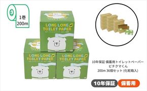 10年保証 備蓄用トイレットペーパー ビチクマくん 200ｍ 36個セット （化粧箱入り）