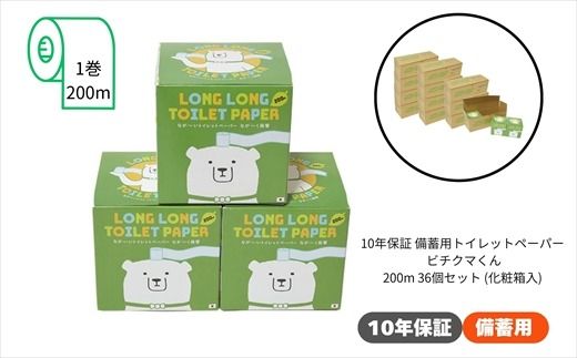 10年保証 備蓄用トイレットペーパー ビチクマくん 200ｍ 36個セット （化粧箱入り）