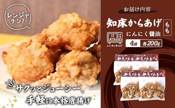 【レンジで簡単】知床からあげ【にんにく醤油】もも800g（200g×4パック）【35194】
