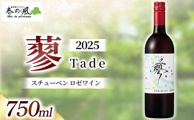 春日井ワイナリー春の風 2025(蓼)スチューベン ロゼワイン 750ml