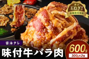 北見市産玉ねぎ使用 味付け牛肉 醤油タレ 300g×2個 ( 肉 牛肉 たまねぎ タマネギ 焼肉 )【224-0012】