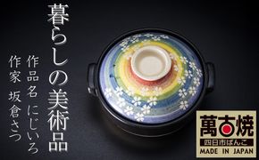【萬古焼】暮らしの美術品 絵付けアーティストの個性が光るHandmade土鍋。絵付けART工房・平尾製陶  土鍋9号「にじいろ」 【手描き、土鍋、ハンドメイド、アート、デザイン、鍋、 家庭用、4人用、4人前、家族、冬、煮込み、手芸、工芸、三重県、四日市市、ふるさと納税】
