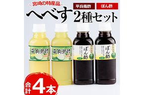 門川町産！平兵衛酢とへべすぽん酢のセット(2種各300ml×各2本)ヘベス 柑橘 果汁 ポン酢 調味料 鍋 お刺身【G-6】【旬鮮かどがわ直売センター】