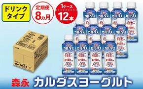 【8ヵ月定期便】森永 カルダスヨーグルト ドリンクタイプ 1ケース（12本）