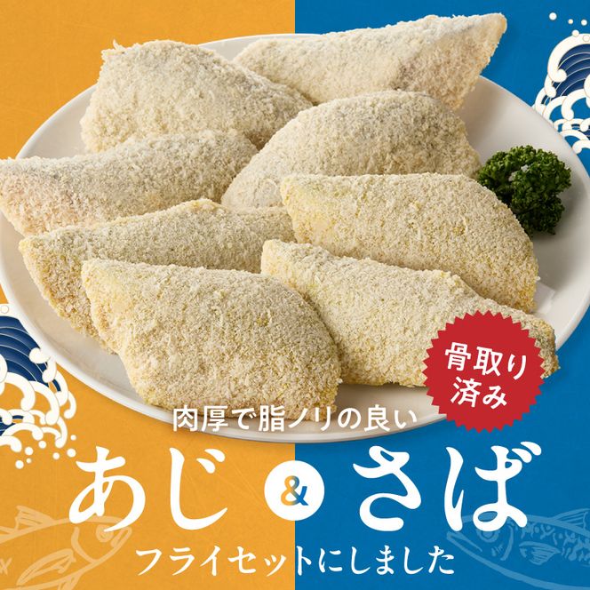 G7370_骨なし味付けさばフライ4切＆あじフライ4切
