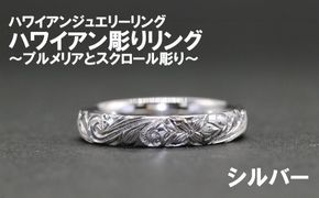 ハワイアン彫りリング【プルメリアとスクロール彫り】（シルバー）【号数：７号～１５号】　レディース 女性 ジュエリー 指輪 リング ハワイアン ハワイ 富士川町
