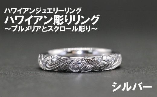 ハワイアン彫りリング【プルメリアとスクロール彫り】（シルバー）【号数：７号～１５号】　レディース 女性 ジュエリー 指輪 リング ハワイアン ハワイ 富士川町