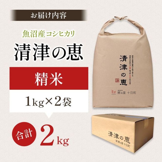 令和7年産魚沼産特別栽培米コシヒカリ［清津の恵］精米2kg（１kgx2袋）