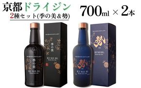 京都ドライジン 700ml×2種2本セット（季の美&勢）≪京都蒸留所 酒 アルコール 洋酒 地酒 ギフト プレゼント お中元 ジャパニーズジン 高級 国産 スピリッツ 詰め合わせ 飲み比べ 辛口≫