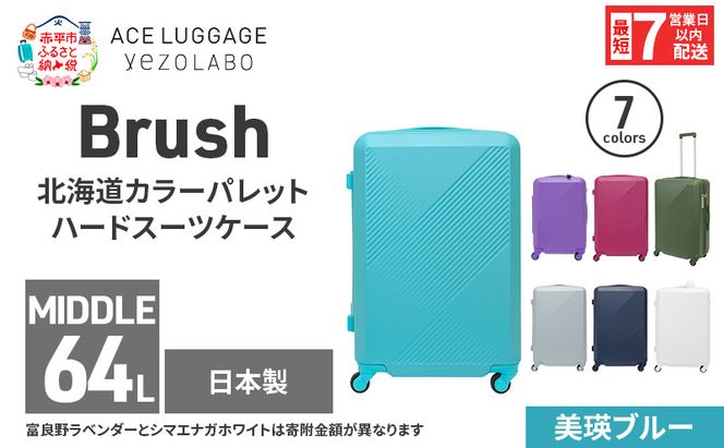 スーツケース 最短 7日以内配送 Brush 北海道 カラーパレット ハード 64L MIDDLE_No.5801377 美瑛ブルー キャリーケース 旅 キャリー かばん バッグ 国産 日本製 北海道 赤平市