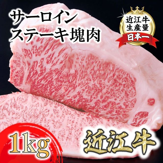 A4A5等級未経産雌牛　近江牛サーロインステーキ　塊肉1kg折箱入【FO37SM】