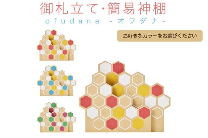 ofudana -オフダナ- 御札立て 簡易神棚 1枚用【埼玉県 春日部市 神具用品 室内装飾 お札立て お札置き お守り 御守り ホルダー】 (CX024)
