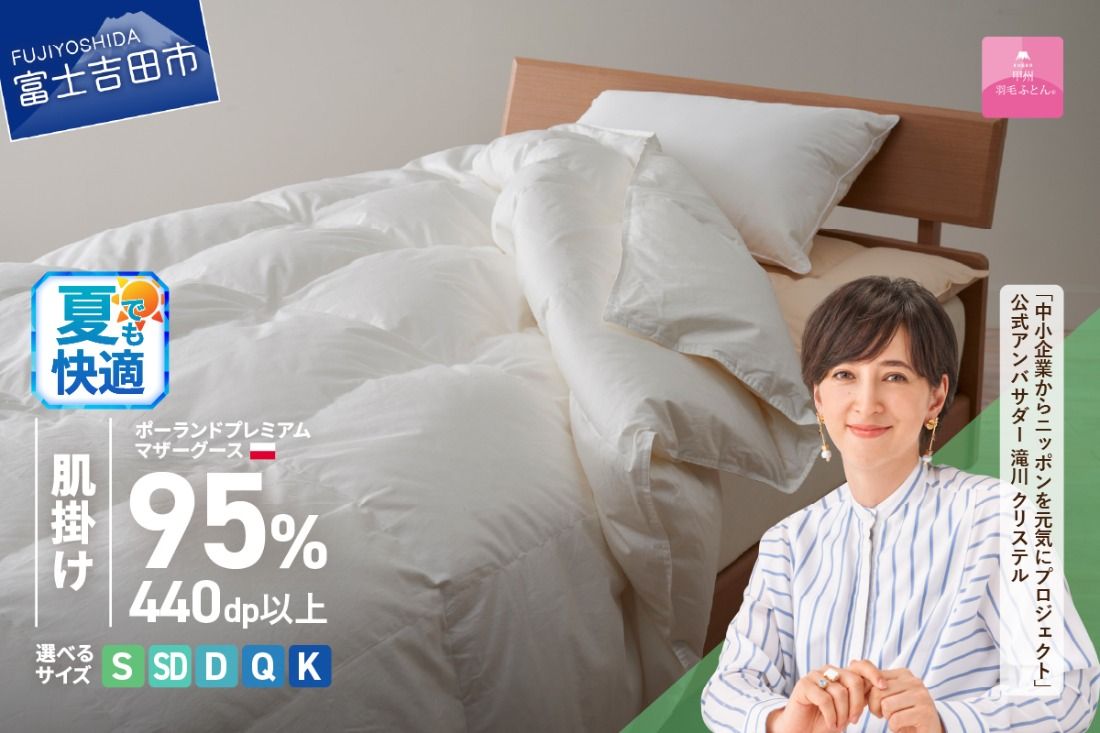 ポーランドプレミアムマザーグース95%超長綿 ホワイト (シングル〜キング) 夏用 羽毛布団 お任せ掛けふとんカバー付 羽毛布団 寝具 掛け布団 ふとん シングル〜キング 山梨 富士吉田 [甲州羽毛肌掛けふとん]