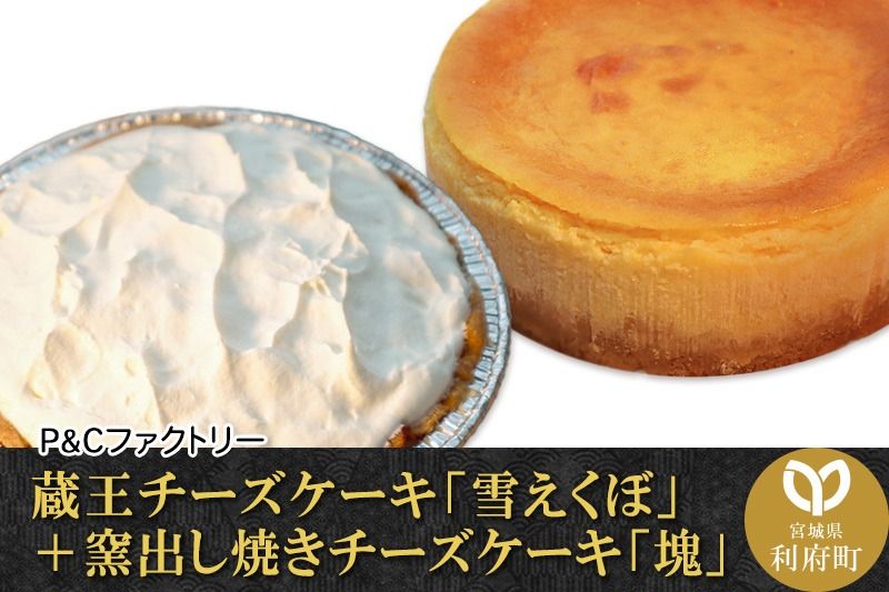 蔵王チーズケーキ「雪えくぼ」+ 窯出し焼きチーズケーキ「塊」|06_pcf-030101