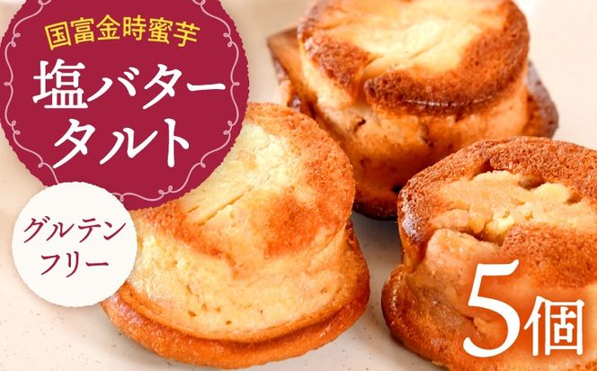 国富金時 蜜芋 塩バタータルト 5個_b0942_hr