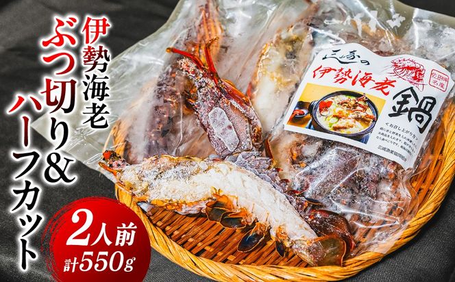 伊勢海老ぶつ切り＆ハーフカット　2人前 IKTJ029