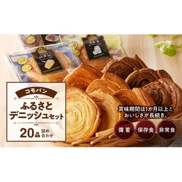 [賞味期限60日間]コモパン こまきふるさとデニッシュセット(20個入り)/災害用備蓄 保存食 非常食 防災グッズにも [014K03]