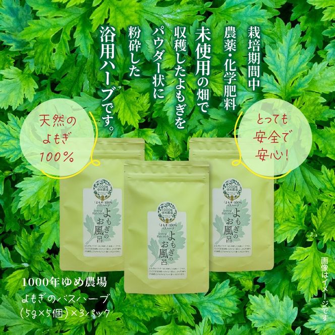国東産よもぎ100％「よもぎのお風呂」バスハーブ 5g×5個入り×3袋(合計15回分)_1926R