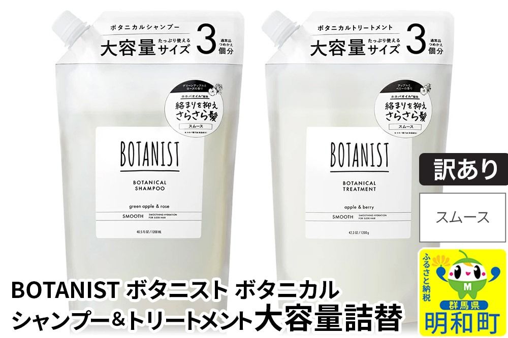 [訳あり品] BOTANIST ボタニスト ボタニカル シャンプー&トリートメント 大容量詰替セット[スムース]|10_ine-190101s